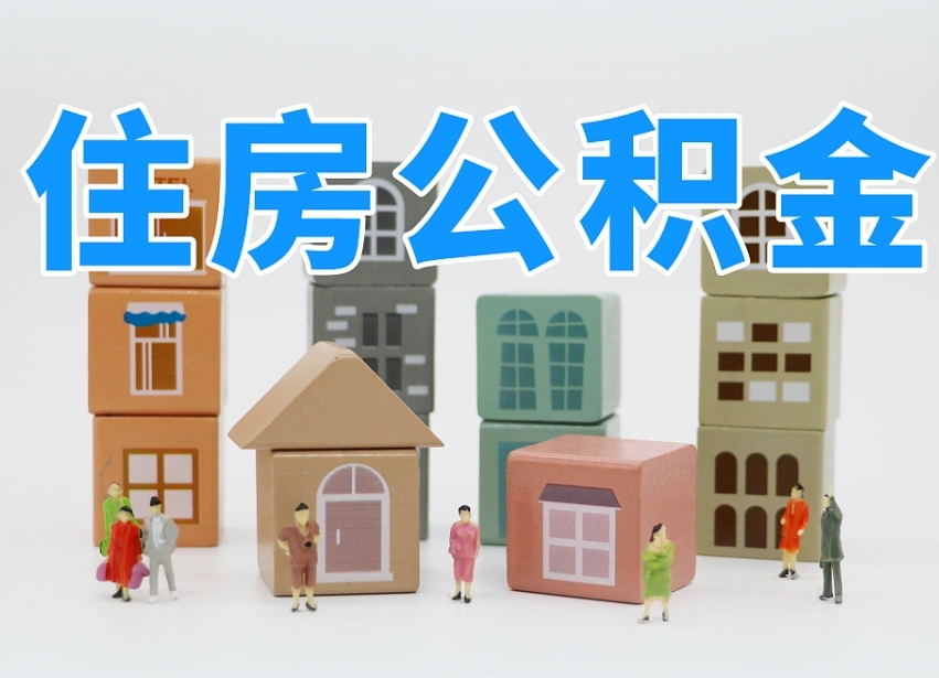 已经有房了想取公积金-安陆公积金代办平台