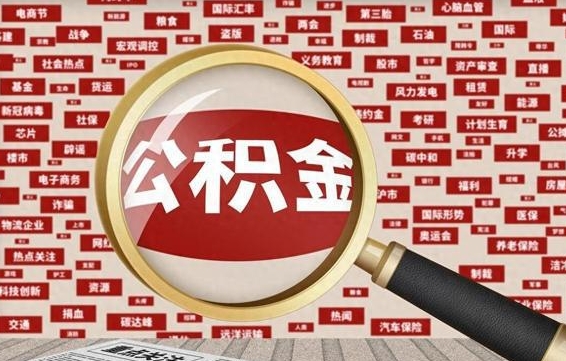 公积金可以提取吗-安陆公积金代办平台